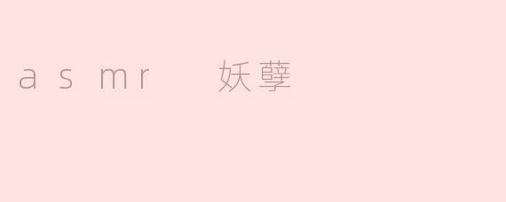 什么是 ASMR 妖孽？**